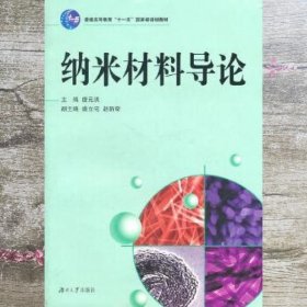 纳米材料导论 唐元洪 湖南大学出版社 9787811139112