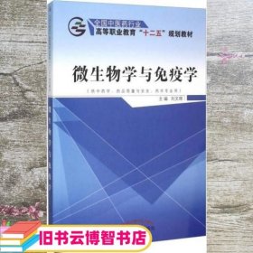 微生物学与免疫学（供中药学、药品质量与安全、药学专业用）