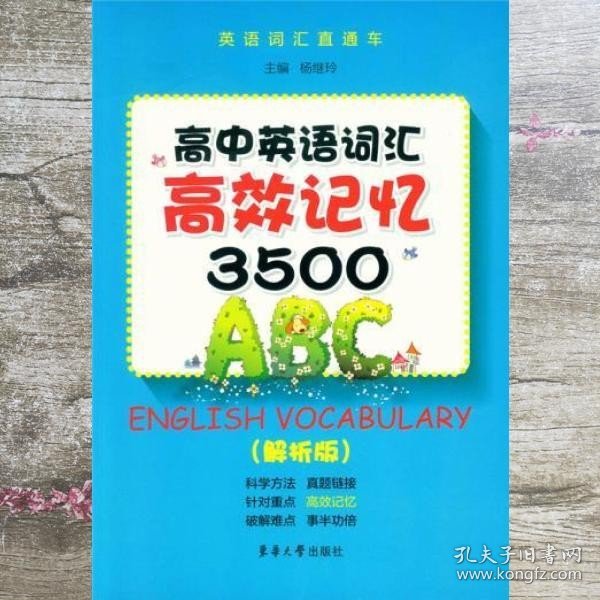 高中英语词汇高校记忆3500（解析版）