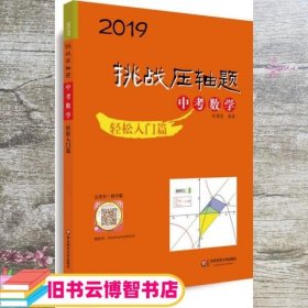 2019 挑战压轴题·中考数学－轻松入门篇