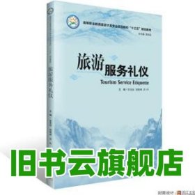 旅游服务礼仪 曾曼琼 胡晓峰洪玲 华中科技大学出版社 9787568017862