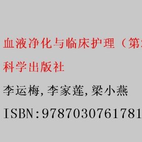 血液净化与临床护理（第2版） 李运梅/李家莲/梁小燕 科学出版社 9787030761781