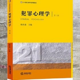 犯罪心理学 第三版第3版 梅传强 法律出版社 9787519714727