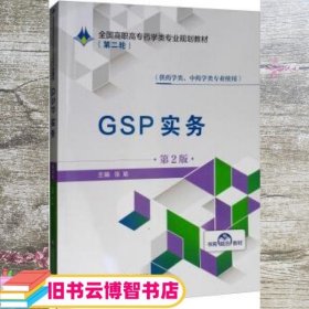 GSP实务（第2版）/全国高职高专药学类专业规划教材（第二轮）