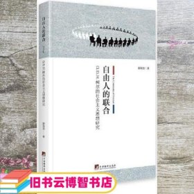 自由人的联合：G.D.H.柯尔的社会主义思想研究