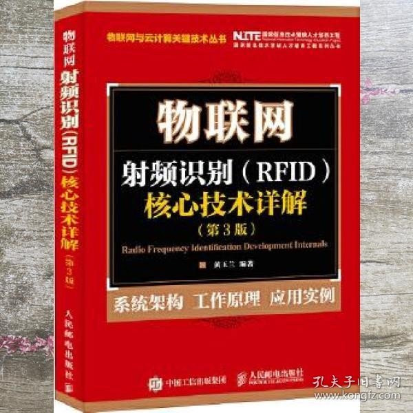 物联网 射频识别 RFID 核心技术详解（第3版）