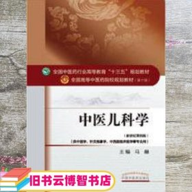 中医儿科学 马融 中国中医药出版社9787513233583
