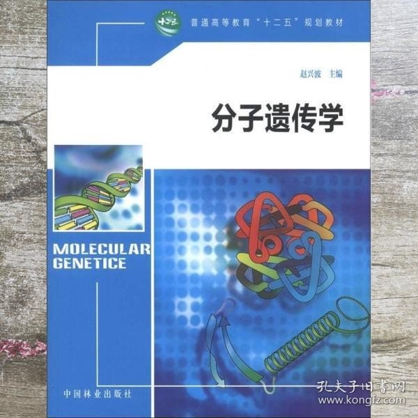 普通高等教育“十二五”规划教材：分子遗传学