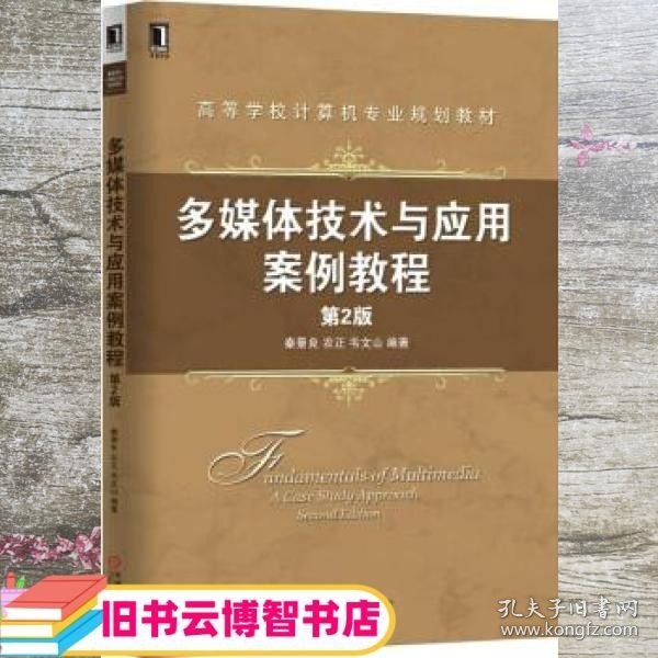 多媒体技术与应用案例教程 第二版第2版 秦景良 机械工业出版社 9787111554608