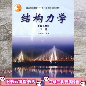 结构力学下册 第四版第4版 李廉锟 高等教育出版社 9787040144796