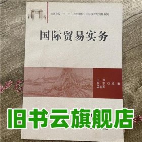 国际贸易实务/普通高校“十三五”规划教材·国际经济与贸易系列