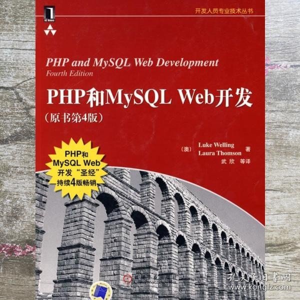 PHP和MySQL Web开发(原书第4版)：PHP and MySQL Web Development, Fourth Edition