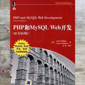 PHP和MySQL Web开发(原书第4版)：PHP and MySQL Web Development, Fourth Edition