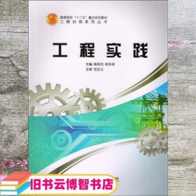 工程实践 韩永杰 佟永祥 主编 哈尔滨工程大学出版社 9787566104342