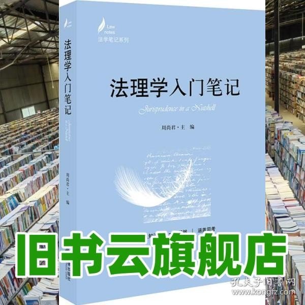 法理学入门笔记