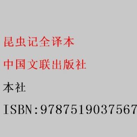 昆虫记全译本 本社 9787519037567 中国文联出版社