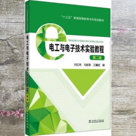 “十三五”普通高等教育本科规划教材电工与电子技术实验教程（第二版）