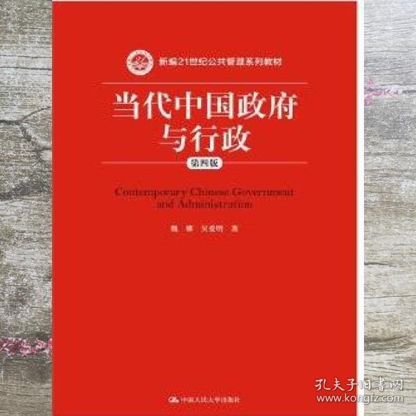 当代中国政府与行政（第四版）（新编21世纪公共管理系列教材）