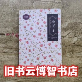 小王子 法圣埃克苏佩里 武汉出版社9787543070011