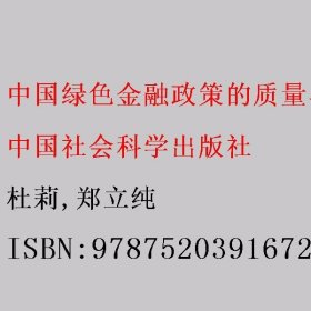 中国绿色金融政策的质量与效应评价