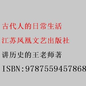 古代人的日常生活：古代也有“996“工作制吗？（一本书满足你对古人日常生活的全部好奇！）