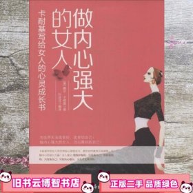 做内心强大的女人卡耐基写给女人的心灵成长书戴尔·卡耐基 南海出版公司 9787544264303