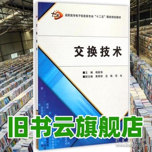 交换技术/高职高专电子信息类专业“十二五”课改规划教材