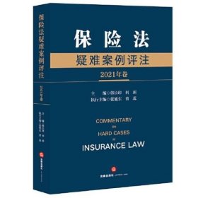 保险法疑难案例评注（2021年卷） 何新主编/韩长印 法律出版社 9787519761349