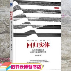 回归实体 从传统粗放经营向现代精益经营转型 周晓寒 机械工业出版社 9787111591467