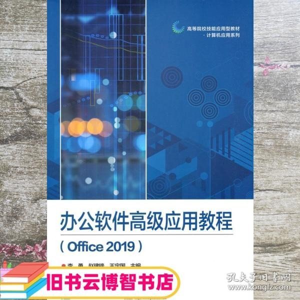 办公软件高级应用教程（Office 2019）