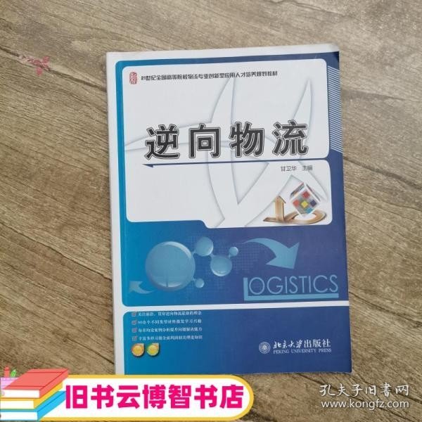 逆向物流/21世纪全国高等院校物流专业创新型应用人才培养规划教材