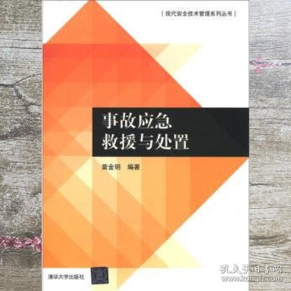 事故应急救援与处置 苗金明 清华大学出版社 9787302294245