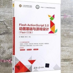 Flash ActionScript3.0动画基础与游戏设计 夏敏捷 郑秋生 清华大学出版社 9787302541912