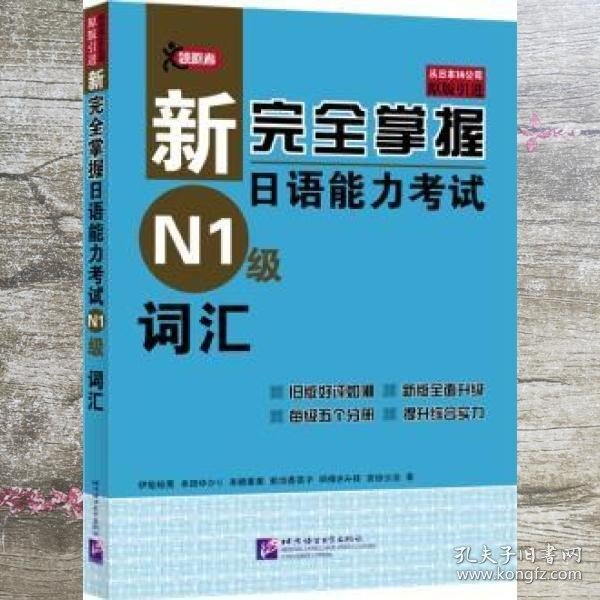 新完全掌握日语能力考试N1级词汇