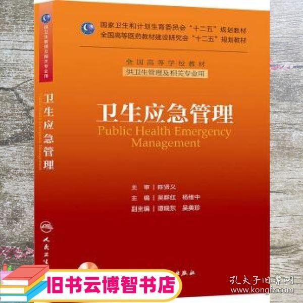 卫生应急管理/国家卫生和计划生育委员会“十二五”规划教材·全国高等学校教材