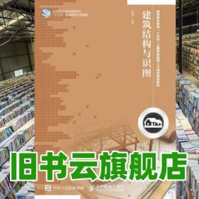 建筑结构与识图 高娟 人民邮电出版社 9787115420381