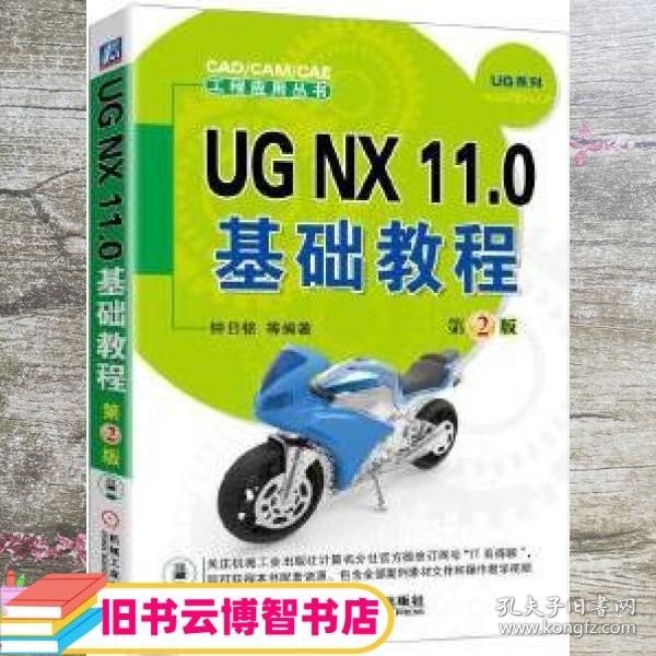 UG NX 11 0基础教程 第二版第2版 钟日铭 机械工业出版社 9787111557708