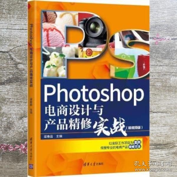 Photoshop电商设计与产品精修实战（微视频版）