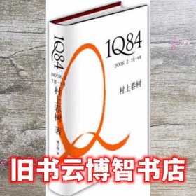 1Q84 BOOK2 7月9月 村上春树施小炜 南海出版社 9787544247252