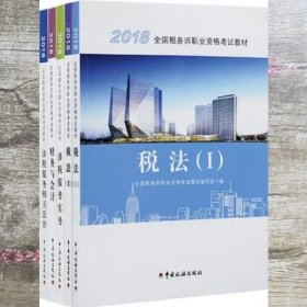 税务师2018考试教材 税法注册 中国税务出版社 9787567806