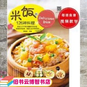 米饭的126种料理