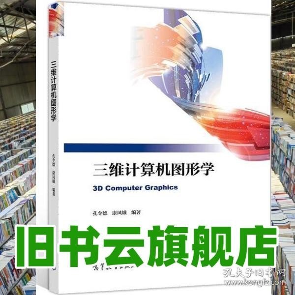 三维计算机图形学