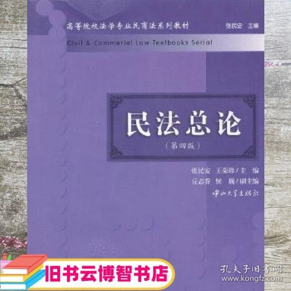 民法总论（第4版）/高等院校法学专业民商法系列教材