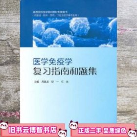 医学免疫学复习指南和题集