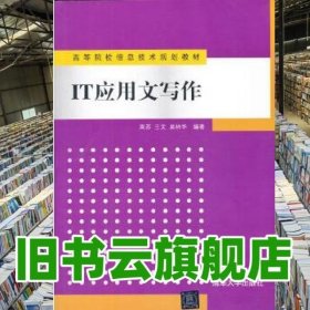 IT应用文写作 周苏王文吴林华著 清华大学出版社 9787302336822