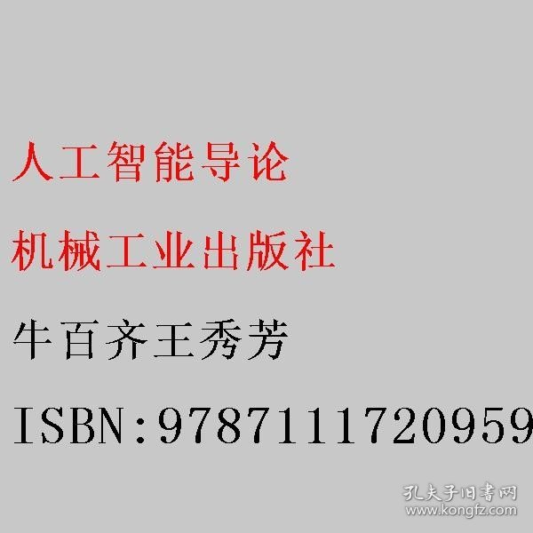 人工智能导论 牛百齐王秀芳 机械工业出版社 9787111720959