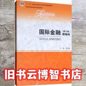 国际金融（第六版精编版）/经济管理类课程教材·金融系列，“十二五”普通高等教育本科国家级规划教材