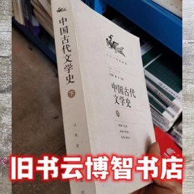 中国古代文学史（上中下册）