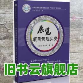 展览项目管理实务 莫志明唐玉 华中科技大学出版社 9787568034777