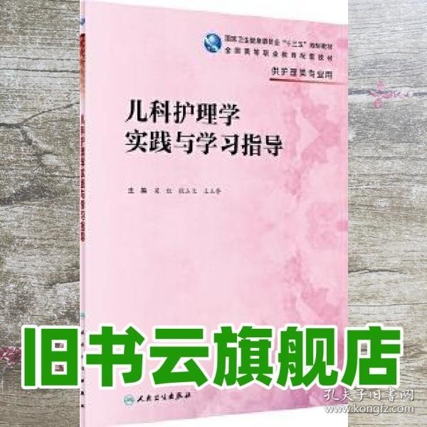 儿科护理学实践与学习指导(高职护理配教)